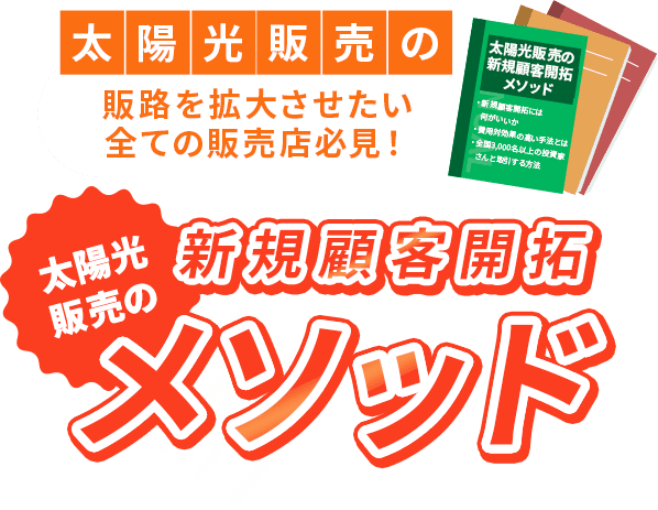 太陽光販売の販路を拡大させたい全ての販売店必見！