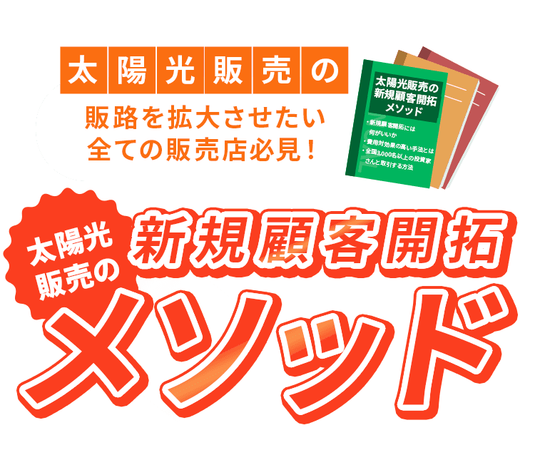 太陽光販売の販路を拡大させたい全ての販売店必見！