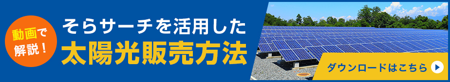 動画で解説！そらサーチを活用した太陽光販売方法 ダウンロードはこちら