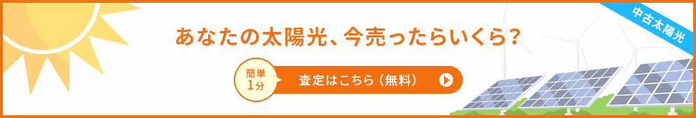 あなたの太陽光、今売ったらいくら？
