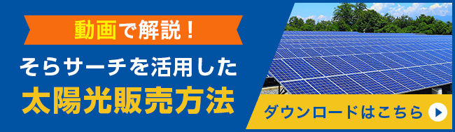 動画で解説！そらサーチを活用した太陽光販売方法 ダウンロードはこちら