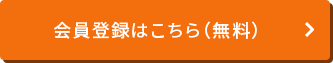 会員登録はこちら（無料）