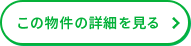 この物件の詳細を見る