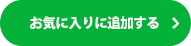 お気に入りに追加