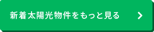 新着太陽光物件をもっと見る