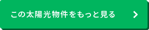 この太陽光物件をもっと見る