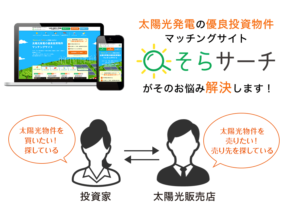 太陽光発電の優良投資物件マッチングサイトそらサーチがそのお悩み解決します！