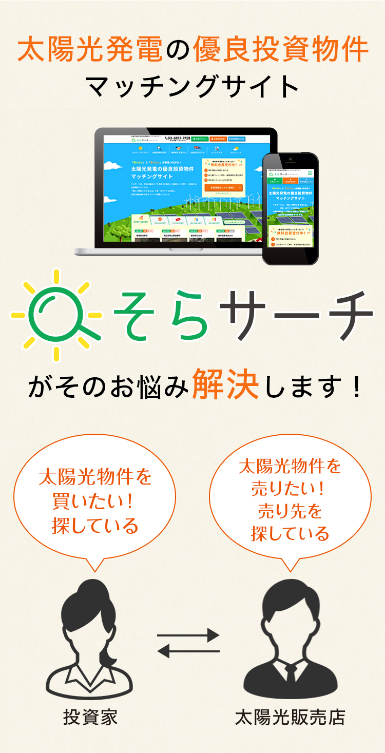 太陽光発電の優良投資物件マッチングサイトそらサーチがそのお悩み解決します！