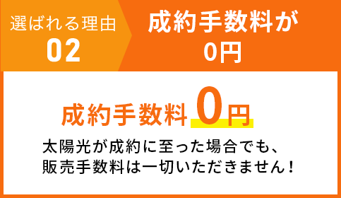 選ばれる理由 02 成約手数料が0円