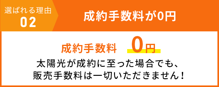 選ばれる理由 02 成約手数料が0円