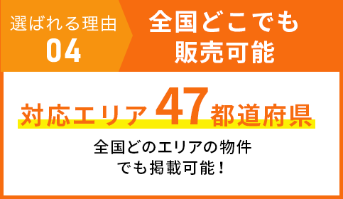 選ばれる理由 04 全国どこでも販売可能