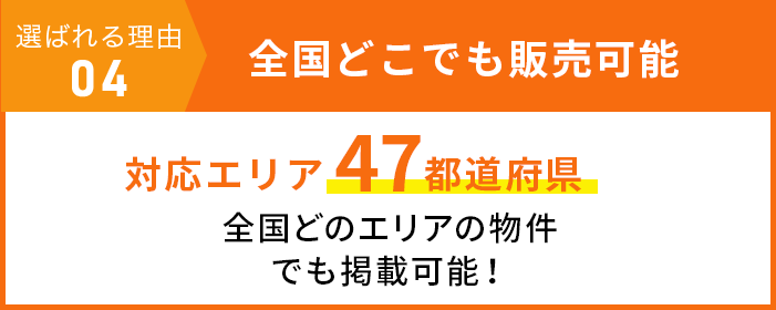 選ばれる理由 04 全国どこでも販売可能