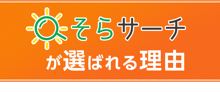 そらサーチが選ばれる理由