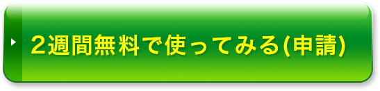 2週間無料で使ってみる(申請)