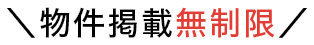 物件掲載無制限