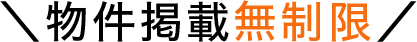 物件掲載無制限