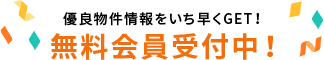 無料会員受付中