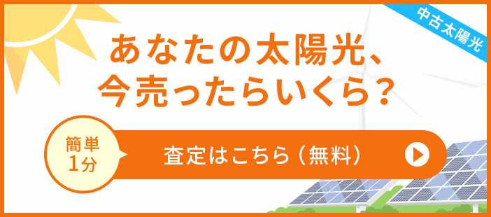 あなたの太陽光、今売ったらいくら？