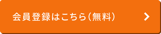 会員登録はこちら（無料）