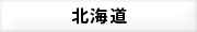 北海道