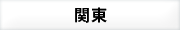 関東