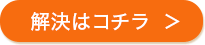 解決はコチラ