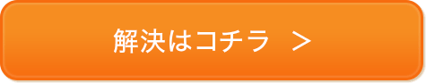 解決はコチラ