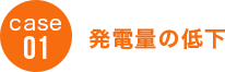 case01 発電量の低下
