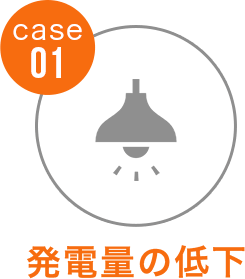 case01 発電量の低下