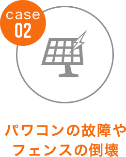 case02 パワコンの故障やフェンスの倒壊