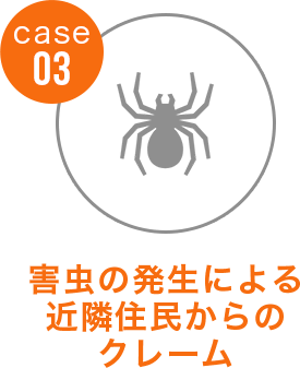 case03 害虫の発生による近隣住民からのクレーム