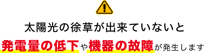 太陽光の除草ができていないと発電量の低下や機器の故障が発生します