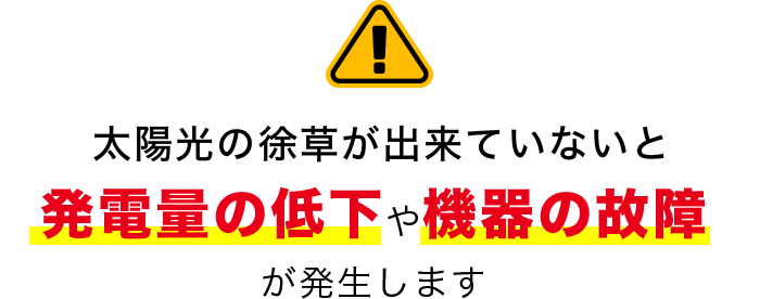 太陽光の除草ができていないと発電量の低下や機器の故障が発生します