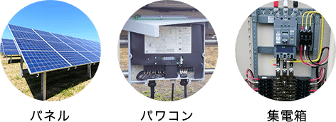 パネル パワコン 集電箱 写真