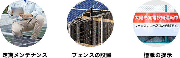 定期メンテナンス フェンスの設置 標識の提示