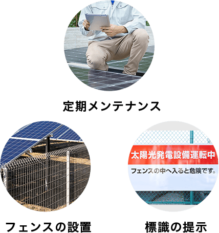 定期メンテナンス フェンスの設置 標識の提示