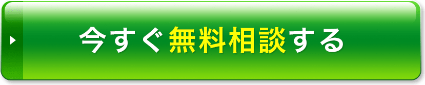 いますぐ無料相談する