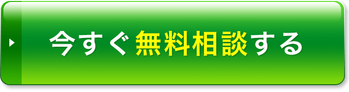 いますぐ無料相談する