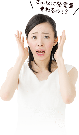 こんなに発電量変わるの!?