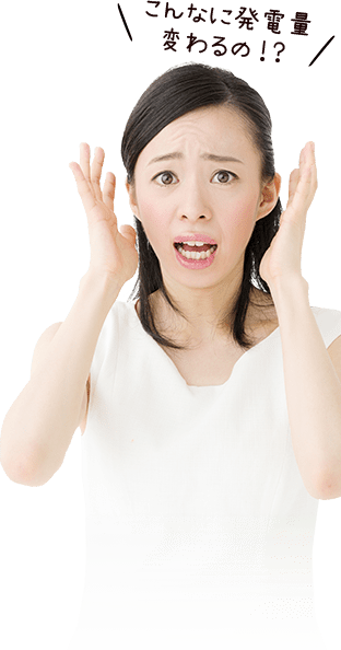 こんなに発電量変わるの!?