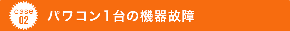 case02 パワコン1台の機器故障
