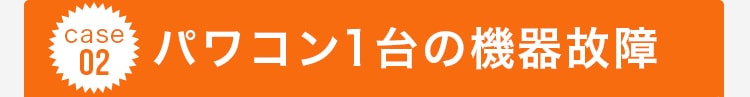 case02 パワコン1台の機器故障