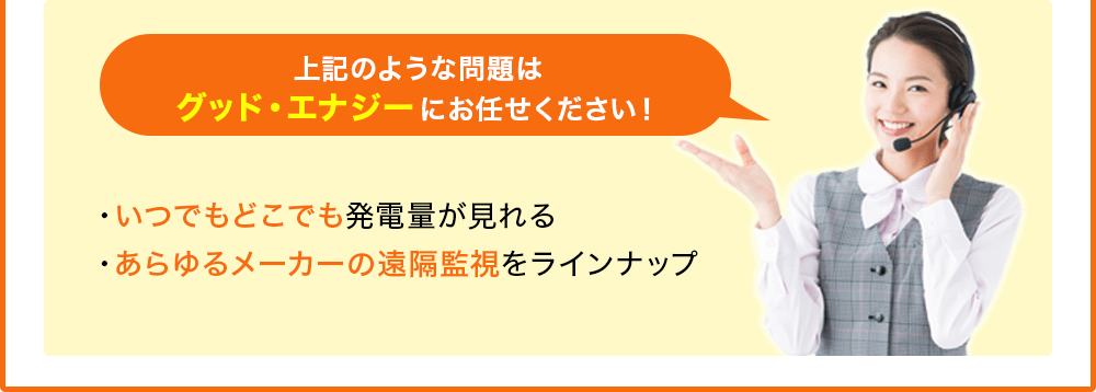 上記のような問題は、グッド・エナジーにお任せください！