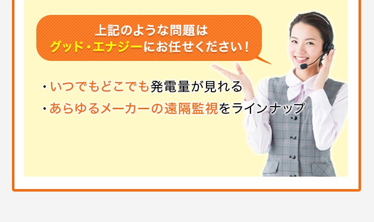 上記のような問題は、グッド・エナジーにお任せください！