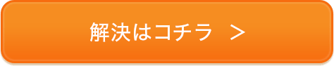 解決はこちら