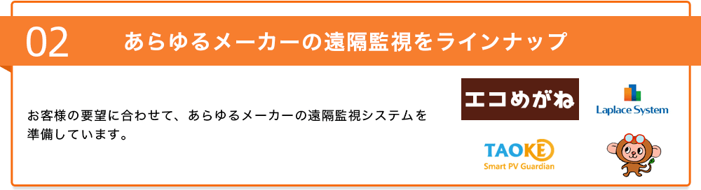 02 あらゆるメーカーの遠隔監視をラインナップ