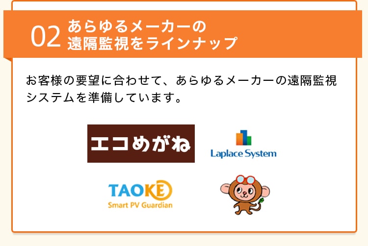 02 あらゆるメーカーの遠隔監視をラインナップ