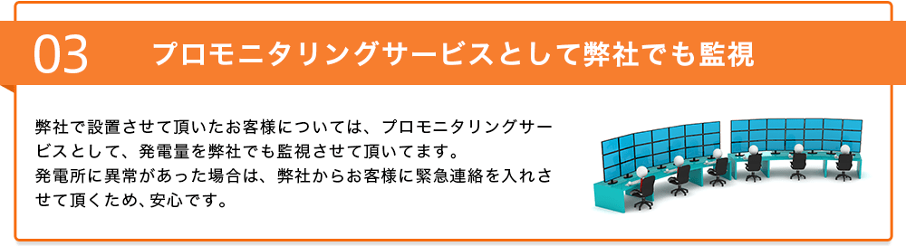 03 プロモニタリングサービスとして弊社でも監視