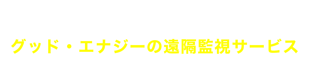 遠隔地にある太陽光でも安心！グッド・エナジーの遠隔監視サービス