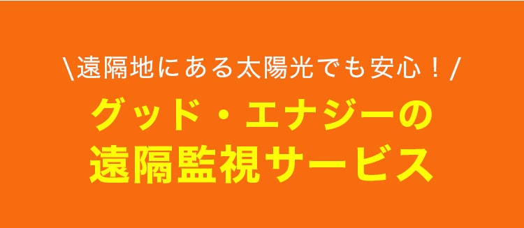 遠隔地にある太陽光でも安心！グッド・エナジーの遠隔監視サービス